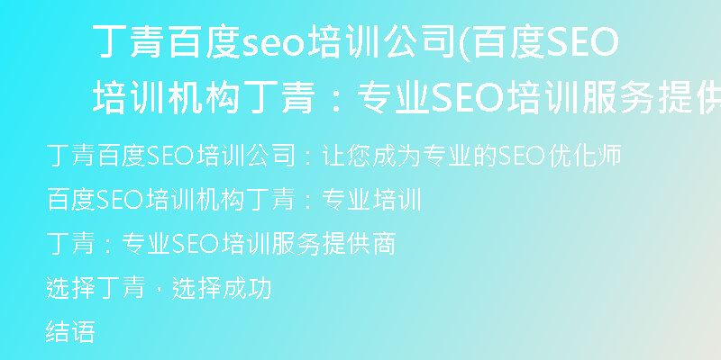 丁青百度seo培训公司(百度SEO培训机构丁青：专业SEO培训服务提供商)