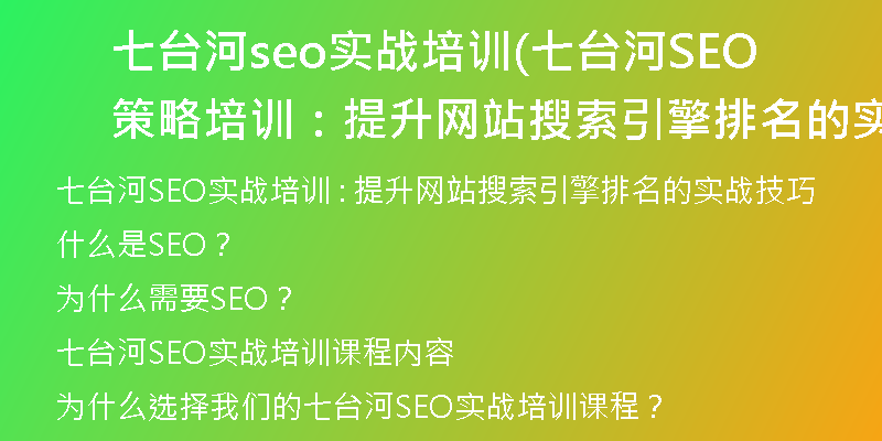 七台河seo实战培训(七台河SEO策略培训：提升网站搜索引擎排名的实战技巧)