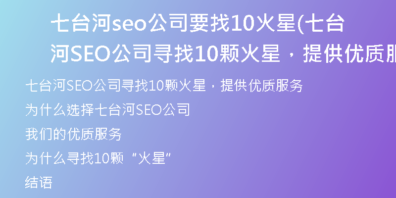 七台河seo公司要找10火星(七台河SEO公司寻找10颗火星，提供优质服务)