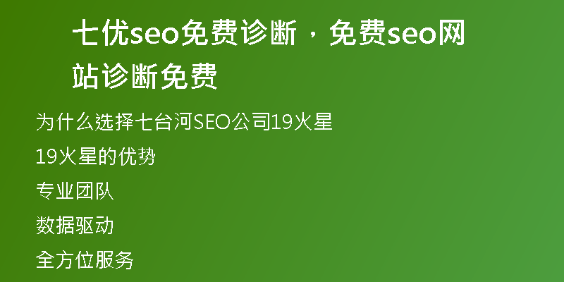 七优seo免费诊断，免费seo网站诊断免费