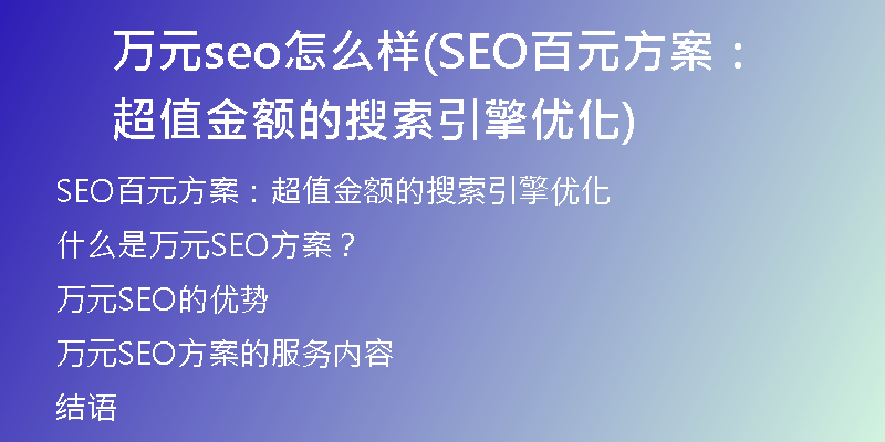 万元seo怎么样(SEO百元方案:超值金额的搜索引擎优化)