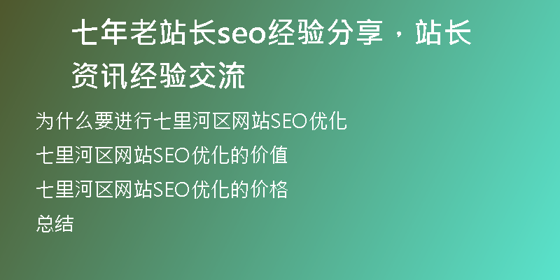 七年老站长seo经验分享，站长资讯经验交流