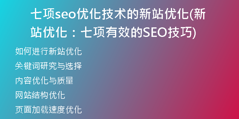 七项seo优化技术的新站优化(新站优化：七项有效的SEO技巧)