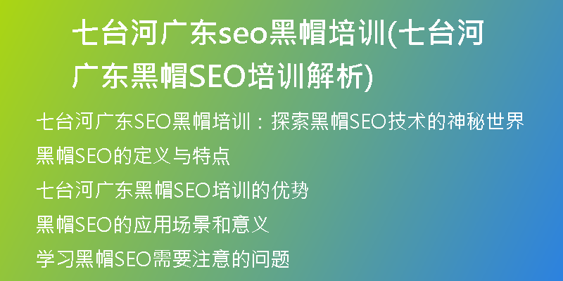 七台河广东seo黑帽培训(七台河广东黑帽SEO培训解析)