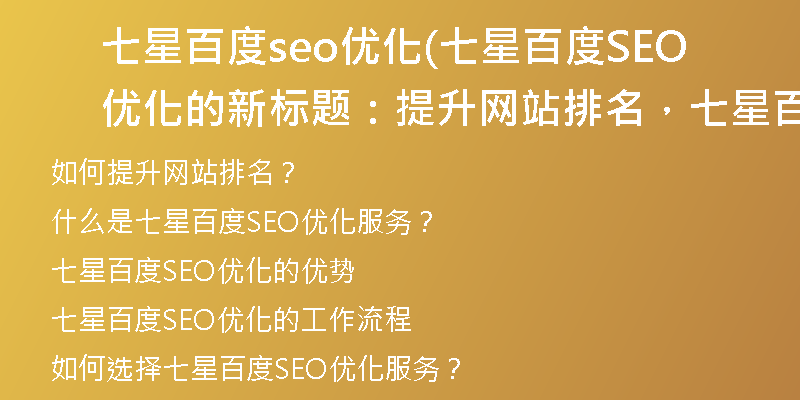 七星百度seo优化(七星百度SEO优化的新标题：提升网站排名，七星百度优化服务)
