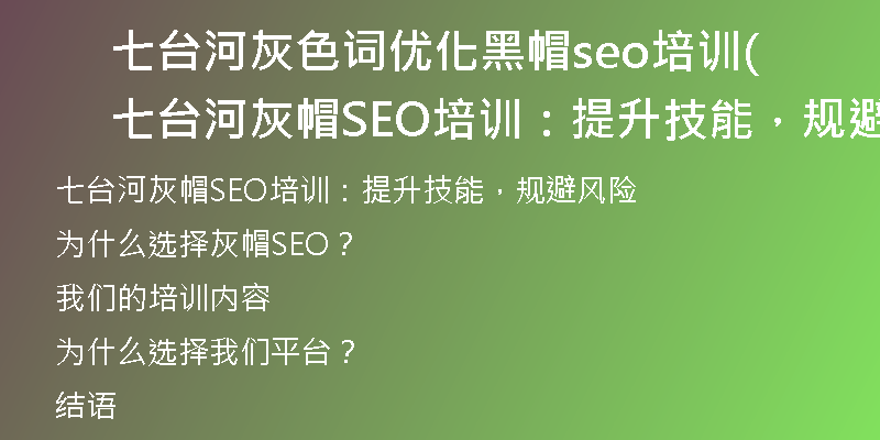 七台河灰色词优化黑帽seo培训(七台河灰帽SEO培训：提升技能，规避风险)