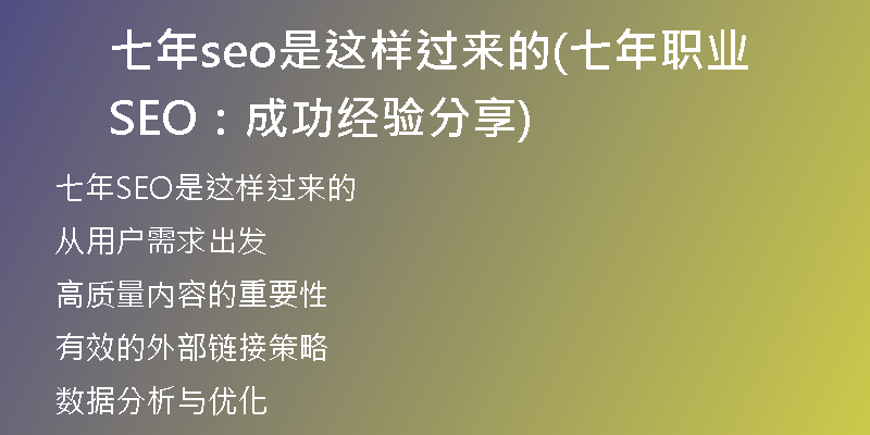七年seo是这样过来的(七年职业SEO：成功经验分享)