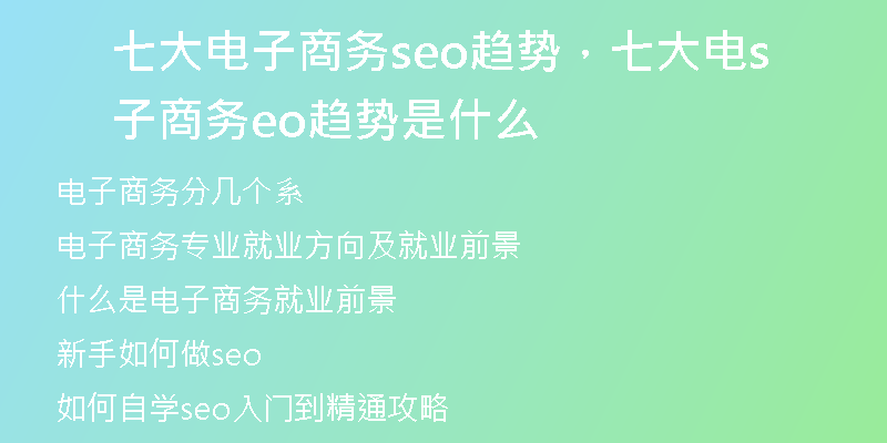 七大电子商务seo趋势，七大电子商务seo趋势是什么