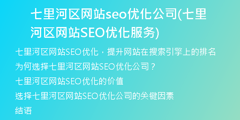 七里河区网站seo优化公司(七里河区网站SEO优化服务)