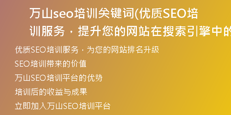 万山seo培训关键词(优质SEO培训服务,提升您的网站在搜索引擎中的排名)