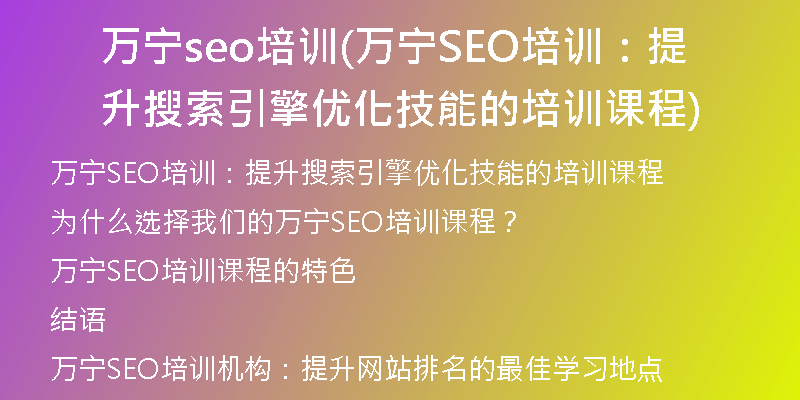 万宁seo培训(万宁SEO培训：提升搜索引擎优化技能的培训课程)