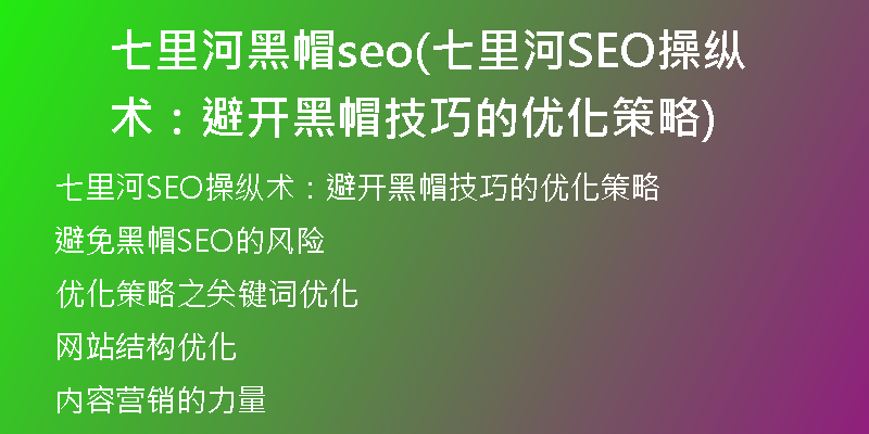 七里河黑帽seo(七里河SEO操纵术：避开黑帽技巧的优化策略)