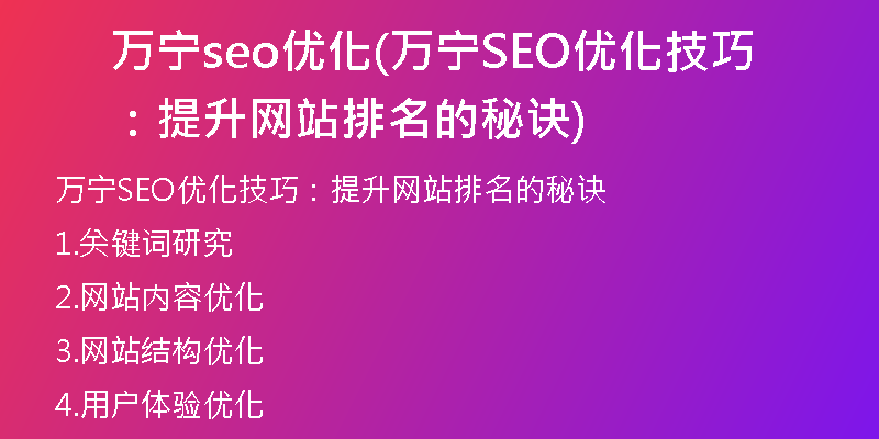 万宁seo优化(万宁SEO优化技巧：提升网站排名的秘诀)