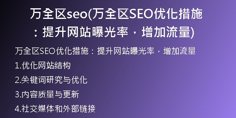万全区seo(万全区SEO优化措施：提升网站曝光率，增加流量)