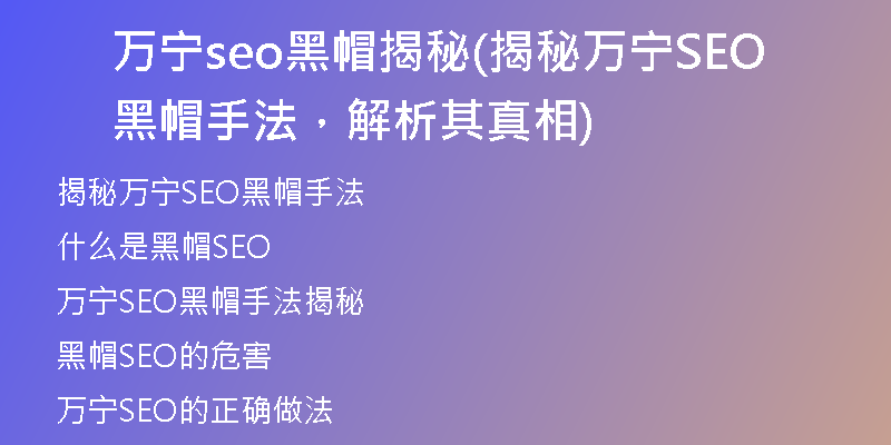 万宁seo黑帽揭秘(揭秘万宁SEO黑帽手法，解析其真相)