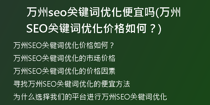 万州seo关键词优化便宜吗(万州SEO关键词优化价格如何？)