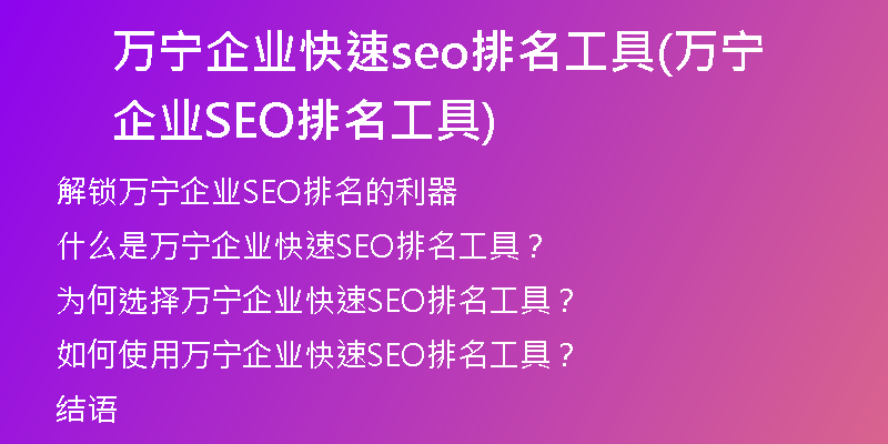 万宁企业快速seo排名工具(万宁企业SEO排名工具)