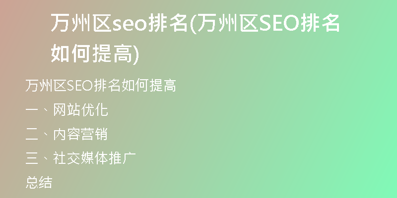 万州区seo排名(万州区SEO排名如何提高)