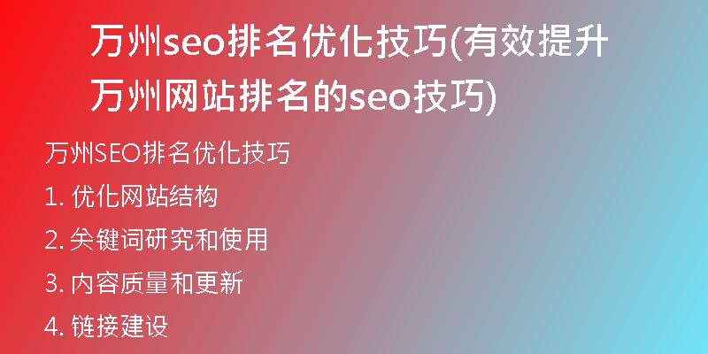 万州seo排名优化技巧(有效提升万州网站排名的seo技巧)
