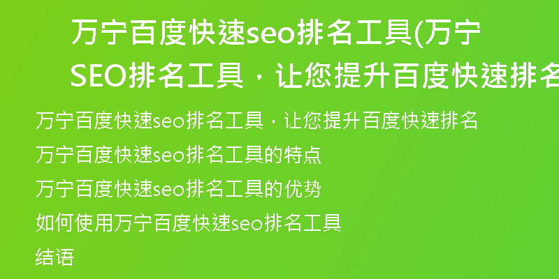 万宁百度快速seo排名工具(万宁SEO排名工具，让您提升百度快速排名)