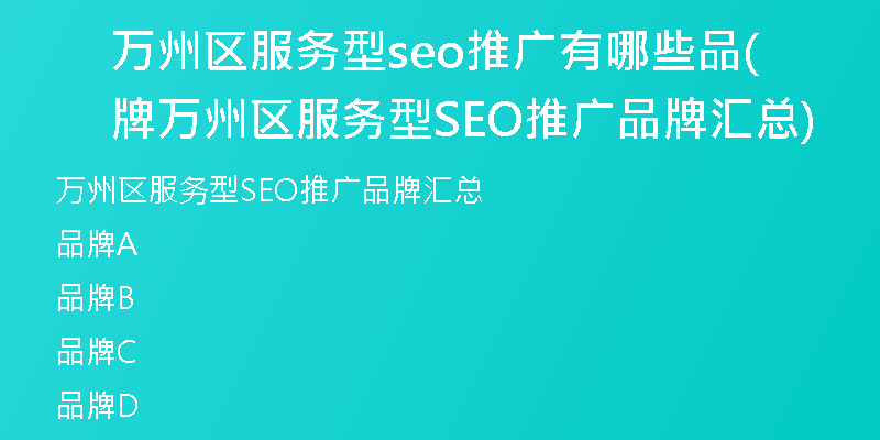 万州区服务型seo推广有哪些品牌(万州区服务型SEO推广品牌汇总)