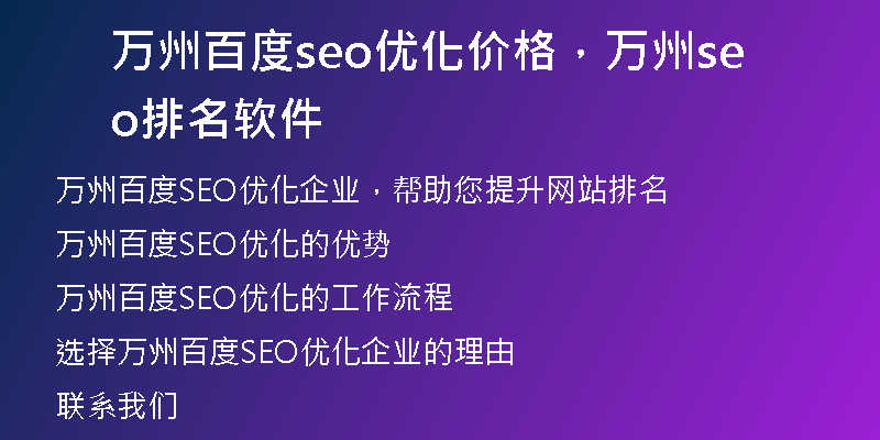万州百度seo优化价格，万州seo排名软件