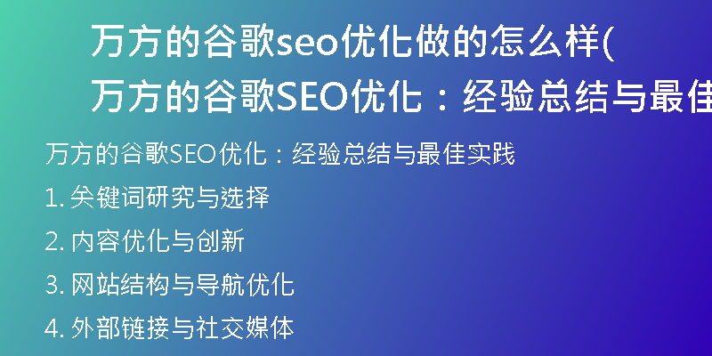 万方的谷歌seo优化做的怎么样(万方的谷歌SEO优化:经验总结与最佳实践)