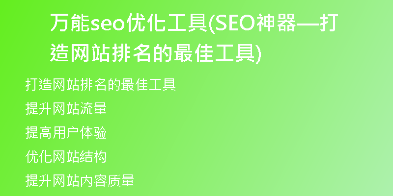 万能seo优化工具(SEO神器—打造网站排名的最佳工具)