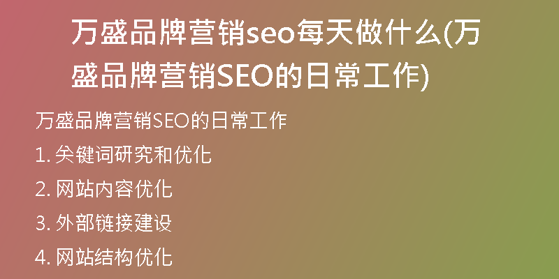 万盛品牌营销seo每天做什么(万盛品牌营销SEO的日常工作)