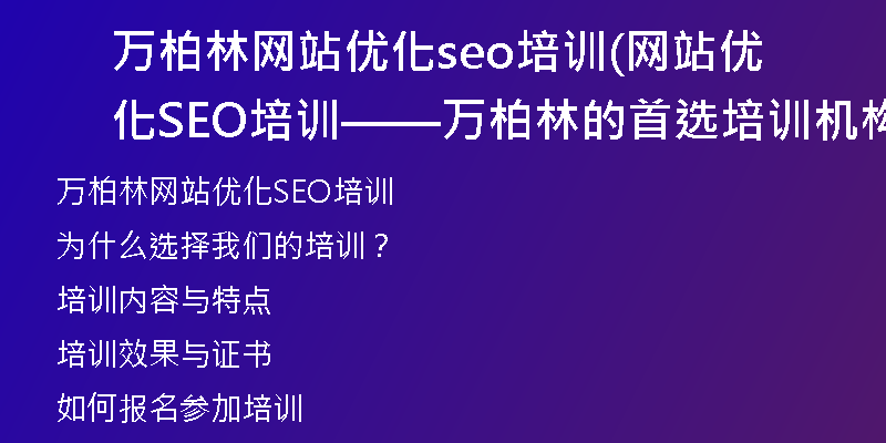 万柏林网站优化seo培训(网站优化SEO培训——万柏林的首选培训机构)