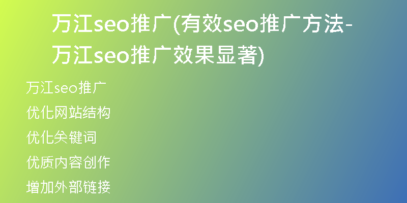 万江seo推广(有效seo推广方法-万江seo推广效果显著)