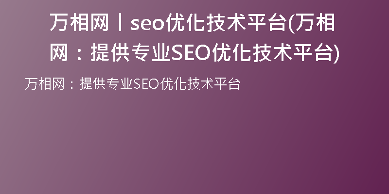 万相网丨seo优化技术平台(万相网：提供专业SEO优化技术平台)