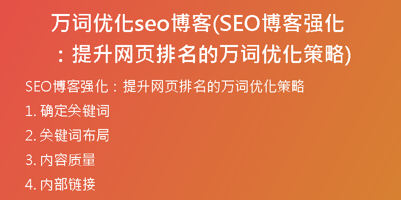 万词优化seo博客(SEO博客强化：提升网页排名的万词优化策略)
