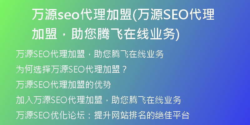 万源seo代理加盟(万源SEO代理加盟，助您腾飞在线业务)