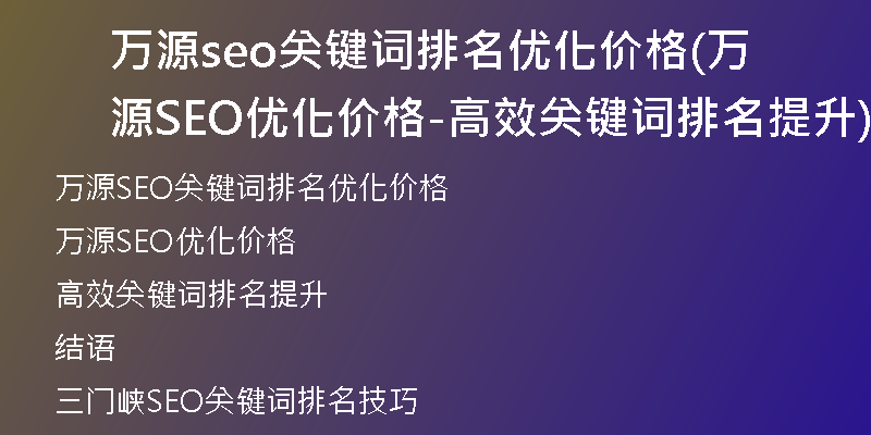 万源seo关键词排名优化价格(万源SEO优化价格-高效关键词排名提升)