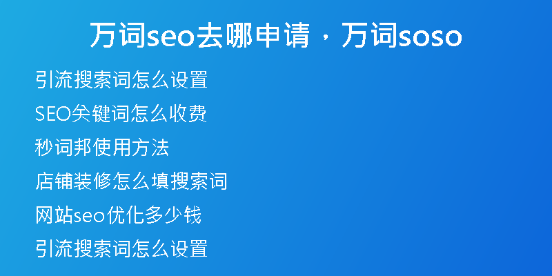 万词seo去哪申请，万词soso