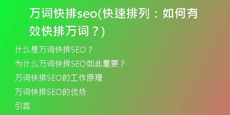 万词快排seo(快速排列：如何有效快排万词？)