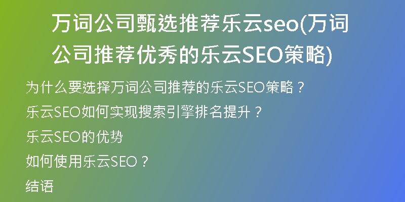 万词公司甄选推荐乐云seo(万词公司推荐优秀的乐云SEO策略)