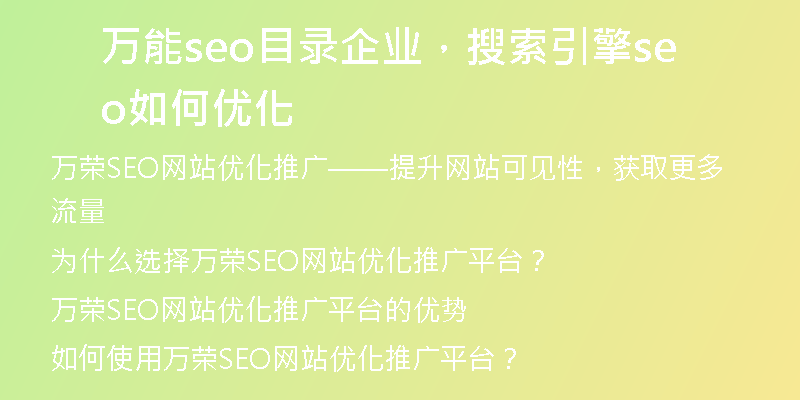 万能seo目录企业，搜索引擎seo如何优化