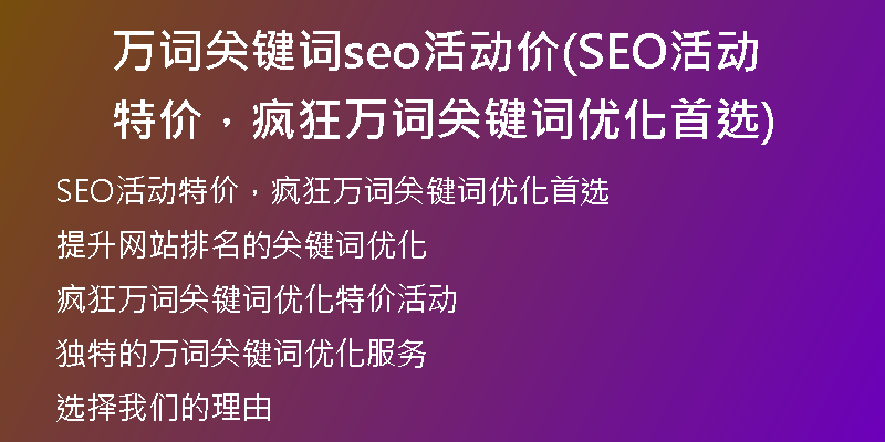万词关键词seo活动价(SEO活动特价,疯狂万词关键词优化首选)
