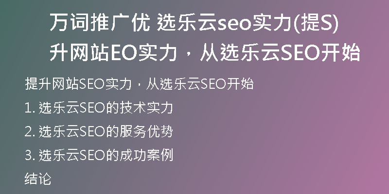 万词推广优 选乐云seo实力(提升网站SEO实力，从选乐云SEO开始)