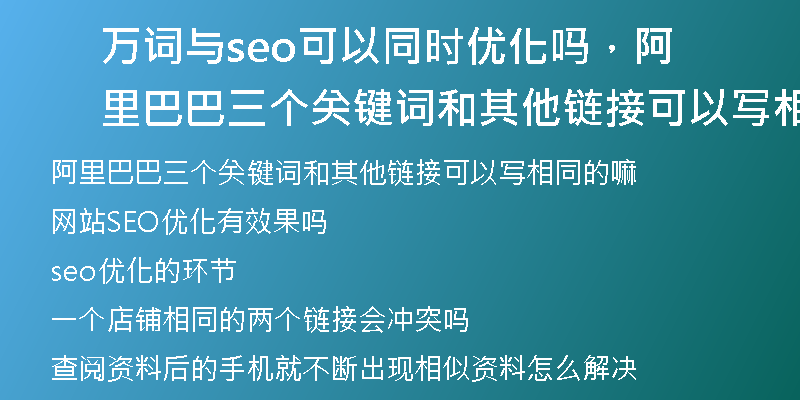 万词与seo可以同时优化吗，阿里巴巴三个关键词和其他链接可以写相同的嘛