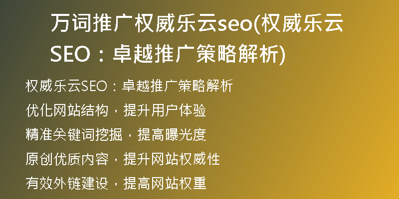 万词推广权威乐云seo(权威乐云SEO:卓越推广策略解析)