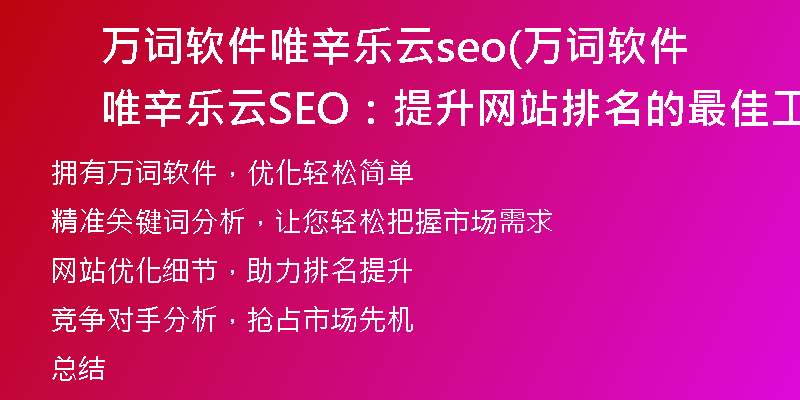 万词软件唯辛乐云seo(万词软件唯辛乐云SEO：提升网站排名的最佳工具)