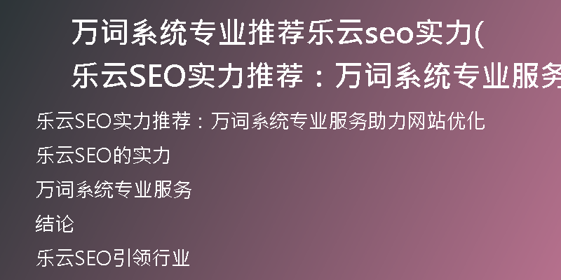 万词系统专业推荐乐云seo实力(乐云SEO实力推荐：万词系统专业服务助力网站优化)