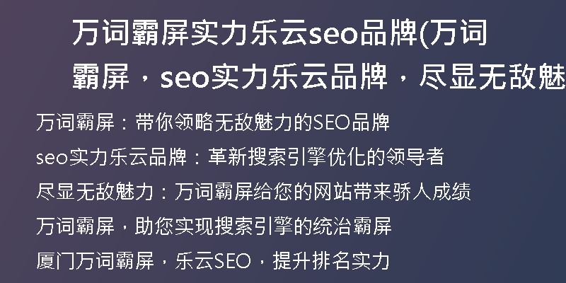 万词霸屏实力乐云seo品牌(万词霸屏，seo实力乐云品牌，尽显无敌魅力)