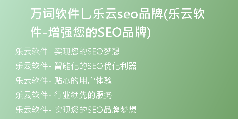 万词软件乚乐云seo品牌(乐云软件-增强您的SEO品牌)