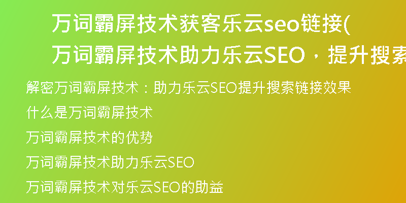 万词霸屏技术获客乐云seo链接(万词霸屏技术助力乐云SEO，提升搜索链接效果)