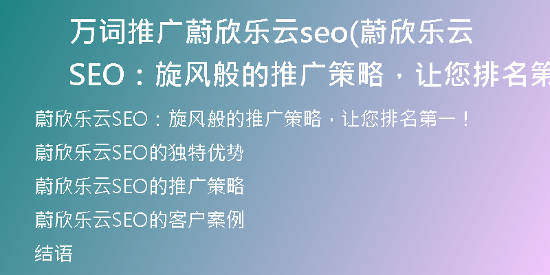 万词推广蔚欣乐云seo(蔚欣乐云SEO：旋风般的推广策略，让您排名第一！)