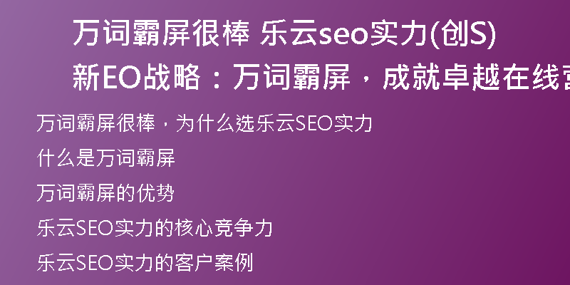 万词霸屏很棒 乐云seo实力(创新SEO战略：万词霸屏，成就卓越在线营销)